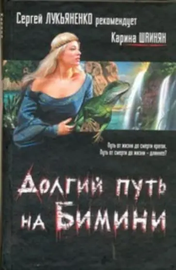 Карина Шаинян - Долгий путь на Бимини обложка книги