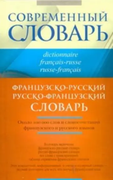 Ольга Раевская - Французско-русский и русско-французский словарь обложка книги