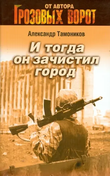 Александр Тамоников - И тогда он зачистил город обложка книги