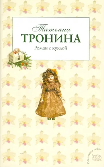 Татьяна Тронина - Роман с куклой обложка книги