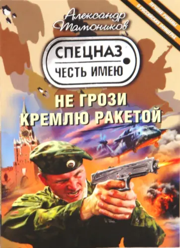 Александр Тамоников - Не грози Кремлю ракетой обложка книги