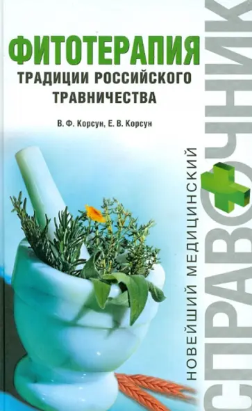 Корсун, Корсун - Фитотерапия. Традиции российского травничества Корсун, Корсун - Фитотерапия. Традиции российского травничества обложка книги