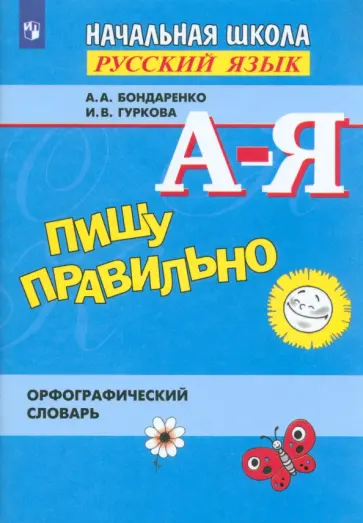 Бондаренко, Гуркова - Пишу правильно. Орфографический словарь. ФГОС Бондаренко, Гуркова - Пишу правильно. Орфографический словарь. ФГОС обложка книги