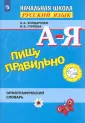 Словари и справочники
