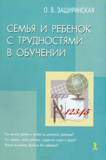 Оксана Защиринская - Семья и ребенок с трудностями в обучении обложка книги