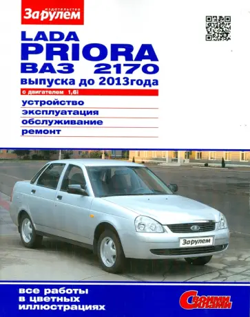 Lada Priora ВАЗ-2170 с двигателем 1,6i. Устройство, эксплуатация, обслуживание, ремонт обложка книги