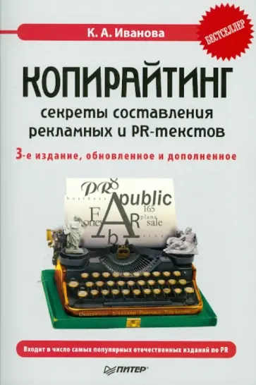 Кира Иванова - Копирайтинг: секреты составления рекламных и PR-тестов обложка книги
