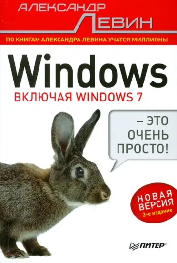 Александр Левин - Windows - это очень просто! обложка книги