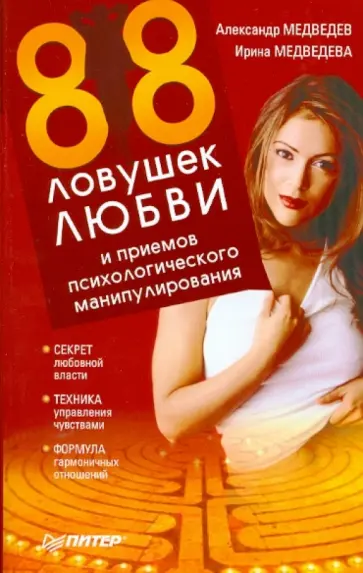 Медведев, Медведева - 88 ловушек любви и приемов психологического манипулирования Медведев, Медведева - 88 ловушек любви и приемов психологического манипулирования обложка книги