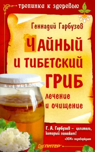 Геннадий Гарбузов - Чайный и тибетский гриб: лечение и очищение обложка книги