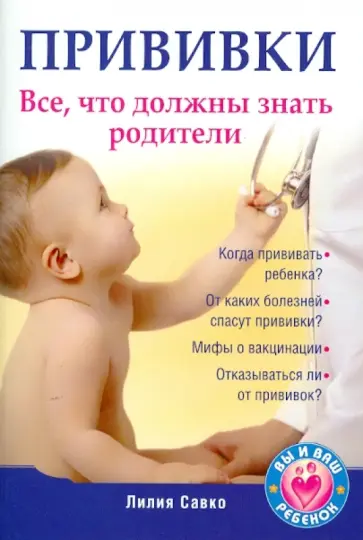 Лилия Савко - Прививки. Все, что должны знать родители Лилия Савко - Прививки. Все, что должны знать родители обложка книги