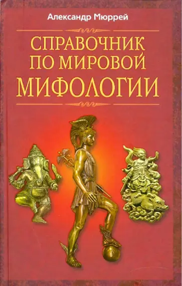 Александр Мюррей - Справочник по мировой мифологии Александр Мюррей - Справочник по мировой мифологии обложка книги