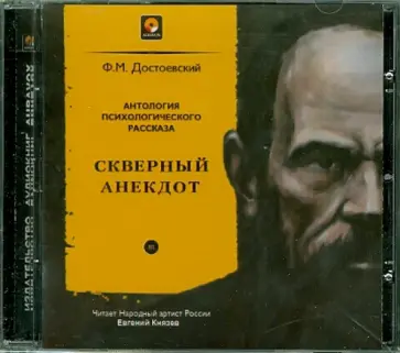 Федор Достоевский - Скверный анекдот (CDmp3) обложка книги