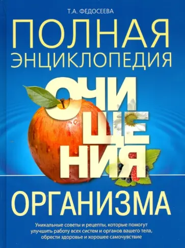 Таисья Федосеева - Полная энциклопедия очищения организма обложка книги