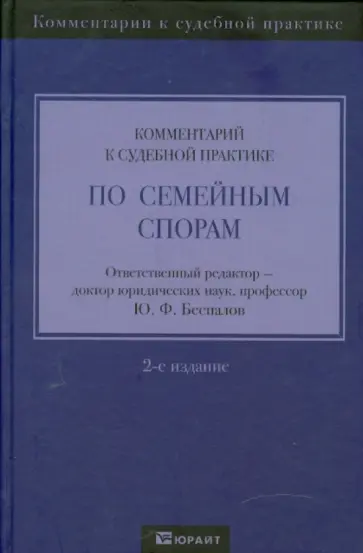 Беспалов, Беспалов - Комментарий к судебной практике по семейным спорам Беспалов, Беспалов - Комментарий к судебной практике по семейным спорам обложка книги