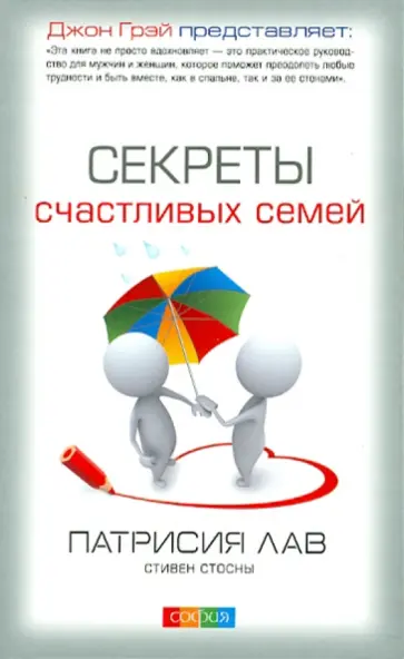 Лав, Стосны - Секреты счастливых семей обложка книги