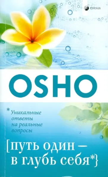 Ошо Багван Шри Раджниш - Путь один - в глубь себя обложка книги