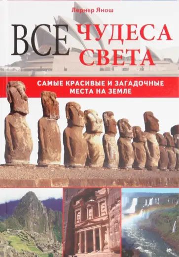 Янош Лернер - Все чудеса света. Самые красивые и загадочные места на Земле обложка книги
