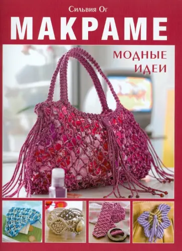 Сильвия Ог - Макраме: Модные идеи обложка книги