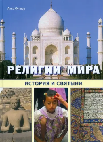 Анке Фишер - Религии мира. История и святыни обложка книги