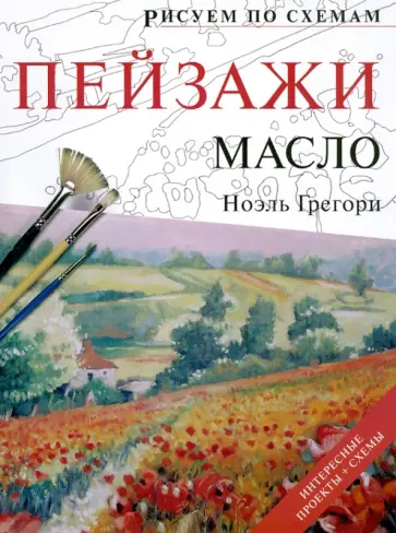 Ноэль Грегори - Рисуем по схемам. Пейзажи. Масло обложка книги