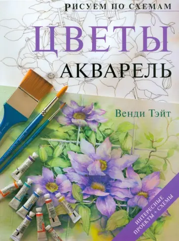 Венди Тэйт - Рисуем по схемам. Цветы. Акварель обложка книги
