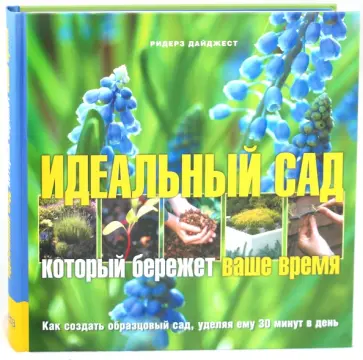 Идеальный сад Идеальный сад обложка книги