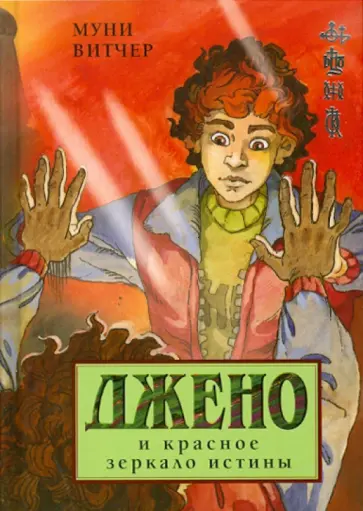 Муни Витчер - Джено и красное зеркало истины обложка книги