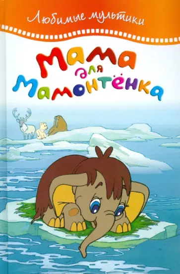 Мама для мамонтенка обложка книги