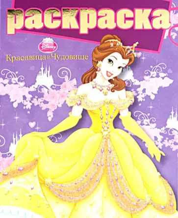 Раскраска "Красавица и Чудовище" (№1004) обложка книги