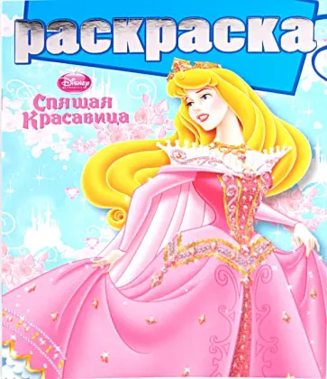 Раскраска  "Спящая красавица" (№1005) обложка книги