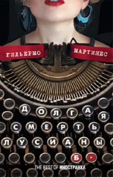 Гильермо Мартинес - Долгая смерть Лусианы Б. обложка книги
