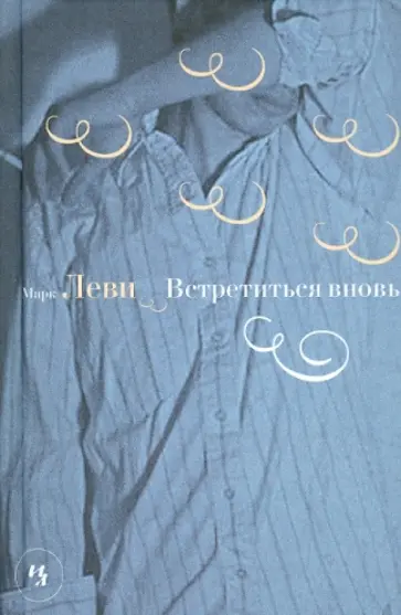 Марк Леви - Встретиться вновь обложка книги