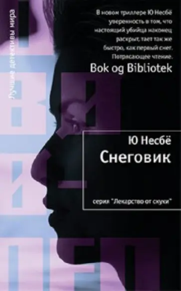 Ю Несбё - Снеговик обложка книги
