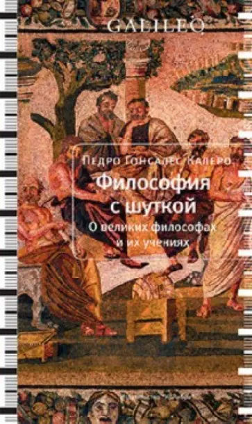 Педро Калеро - Философия с шуткой Педро Калеро - Философия с шуткой обложка книги