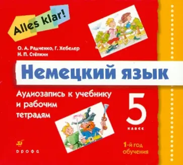 Радченко, Хебелер - Alles Klar! Немецкий язык 1-й год обучения (5 класс). Аудиоприложение (3CD) обложка книги