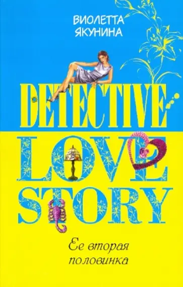 Виолетта Якунина - Ее вторая половинка обложка книги