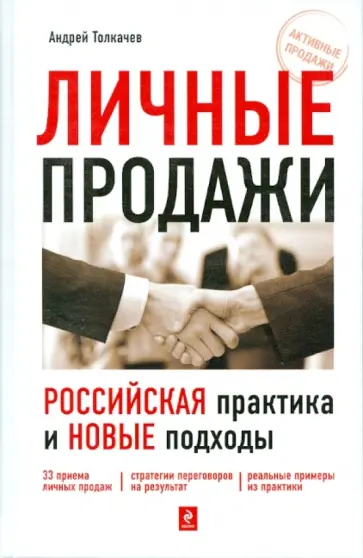 Андрей Толкачев - Личные продажи: российская практика и новые подходы обложка книги