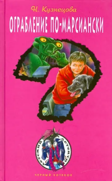 Наталия Кузнецова - Ограбление по-марсиански обложка книги