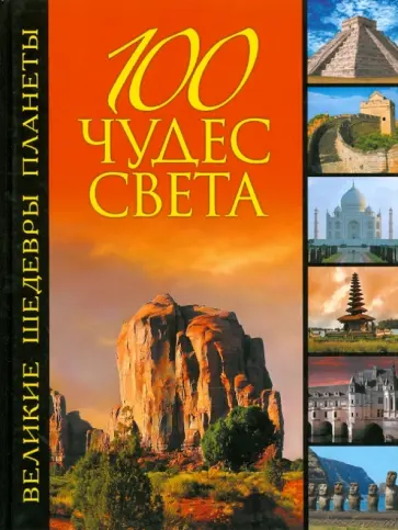 Сергей Болушевский - 100 чудес света. Великие шедевры планеты Сергей Болушевский - 100 чудес света. Великие шедевры планеты обложка книги