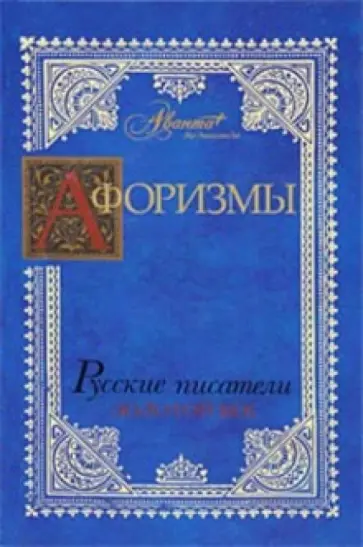 Афоризмы: Русские писатели. Золотой век обложка книги