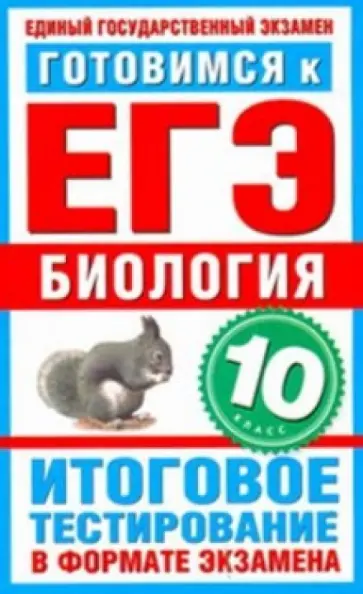 А. Пименов - Готовимся к ЕГЭ.  Биология. 10 класс. Итоговое тестирование в формате экзамена А. Пименов - Готовимся к ЕГЭ.  Биология. 10 класс. Итоговое тестирование в формате экзамена обложка книги
