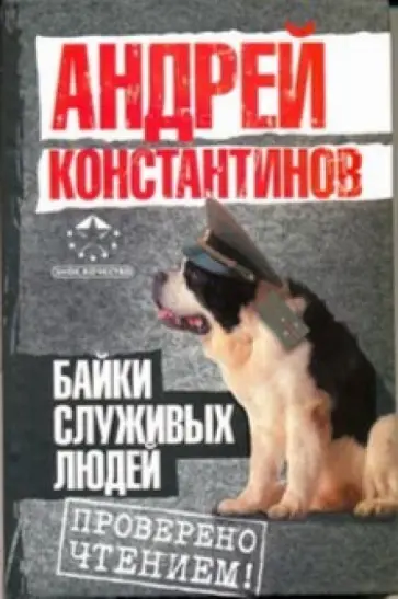 Константинов, Новиков - Байки служивых людей обложка книги