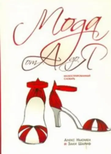 Ньюман, Шариф - Мода от А до Я. Иллюстрированный словарь обложка книги