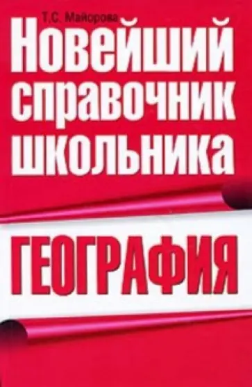 Татьяна Майорова - География Татьяна Майорова - География обложка книги