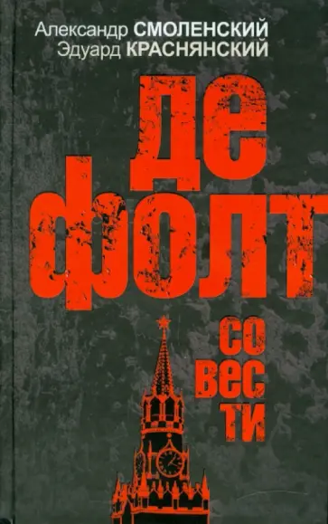 Смоленский, Краснянский - Дефолт совести обложка книги