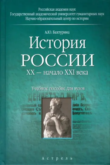 Александра Бахтурина - История России. ХХ - начало ХХI века. Учебное пособие для вузов обложка книги