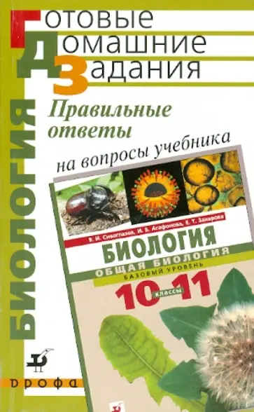 Хлебникова, Сивоглазов - Правильные ответы на вопросы учебника В.И. Сивоглазова, "Биология. Общая биология. 10-11 класс" обложка книги