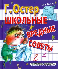 Обложка книги Школьные вредные советы, Остер Григорий Бенционович