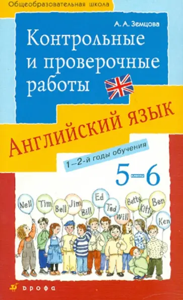 Анастасия Земцова - Английский язык. 5-6 классы. Контрольные и проверочные работы к УМК О.В. Афанасьевой, И.В. Михеевой обложка книги